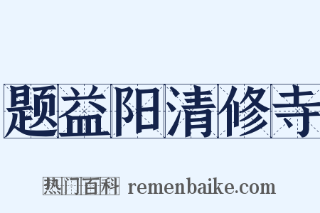 题益阳清修寺是什么意思的图片